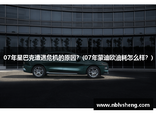 07年星巴克遭遇危机的原因？(07年蒙迪欧油耗怎么样？)