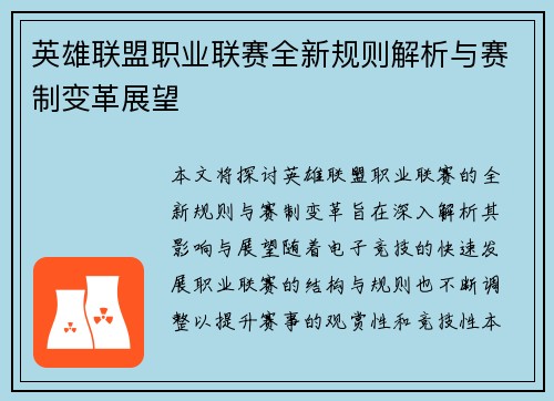 英雄联盟职业联赛全新规则解析与赛制变革展望