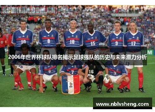 2006年世界杯球队排名揭示足球强队的历史与未来潜力分析
