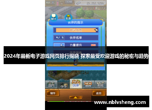 2024年最新电子游戏网页排行揭晓 探索最受欢迎游戏的秘密与趋势