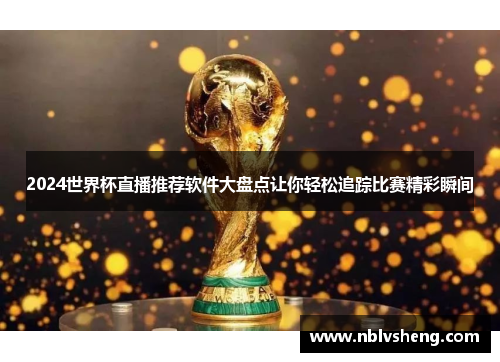 2024世界杯直播推荐软件大盘点让你轻松追踪比赛精彩瞬间
