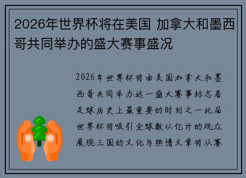2026年世界杯将在美国 加拿大和墨西哥共同举办的盛大赛事盛况