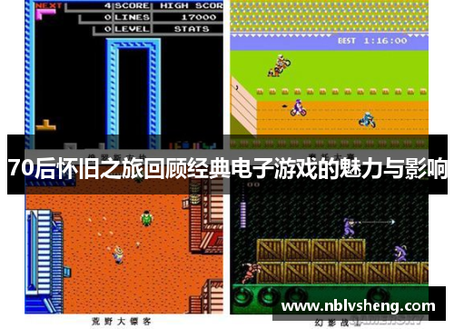 70后怀旧之旅回顾经典电子游戏的魅力与影响