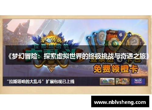 《梦幻冒险：探索虚拟世界的终极挑战与奇遇之旅》