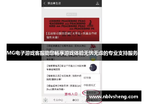 MG电子游戏客服助您畅享游戏体验无忧无虑的专业支持服务
