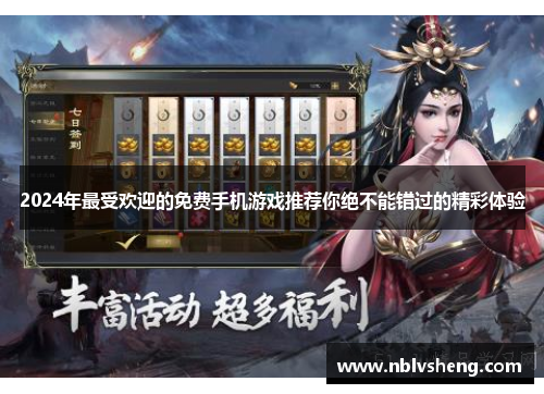 2024年最受欢迎的免费手机游戏推荐你绝不能错过的精彩体验