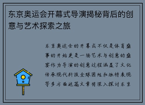 东京奥运会开幕式导演揭秘背后的创意与艺术探索之旅