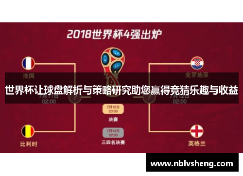 世界杯让球盘解析与策略研究助您赢得竞猜乐趣与收益