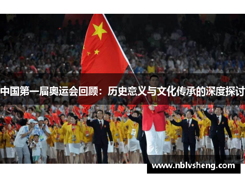 中国第一届奥运会回顾：历史意义与文化传承的深度探讨