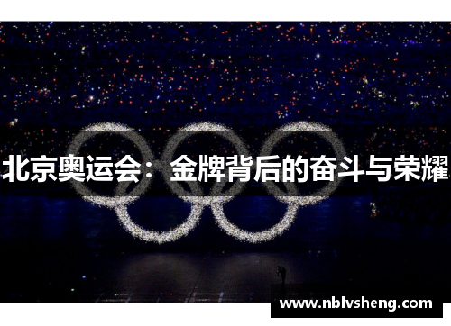 北京奥运会：金牌背后的奋斗与荣耀