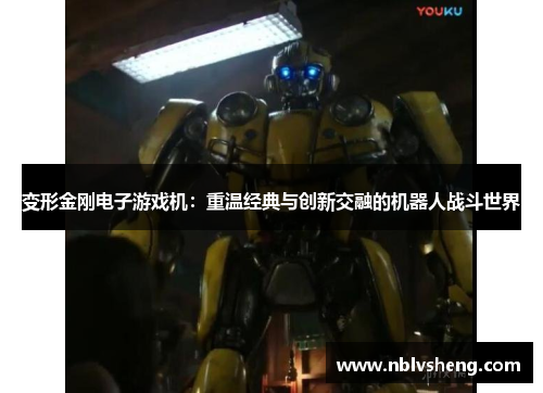 变形金刚电子游戏机：重温经典与创新交融的机器人战斗世界