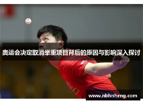 奥运会决定取消举重项目背后的原因与影响深入探讨