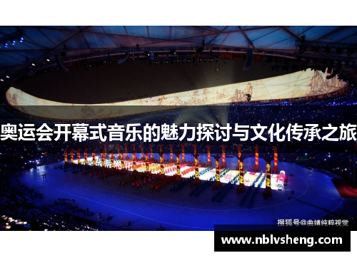 奥运会开幕式音乐的魅力探讨与文化传承之旅