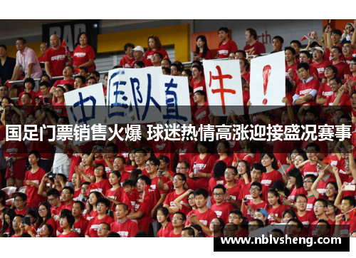 国足门票销售火爆 球迷热情高涨迎接盛况赛事
