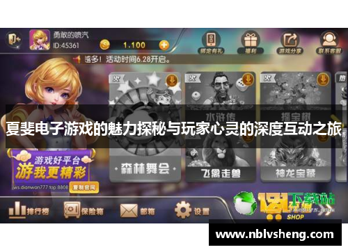 夏斐电子游戏的魅力探秘与玩家心灵的深度互动之旅