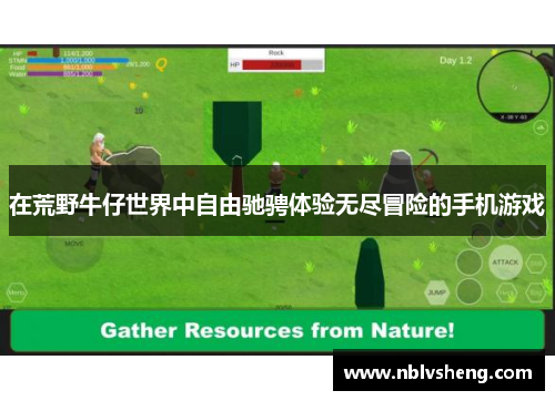 在荒野牛仔世界中自由驰骋体验无尽冒险的手机游戏
