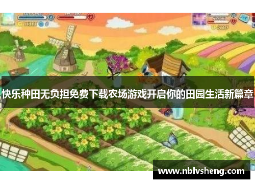 快乐种田无负担免费下载农场游戏开启你的田园生活新篇章