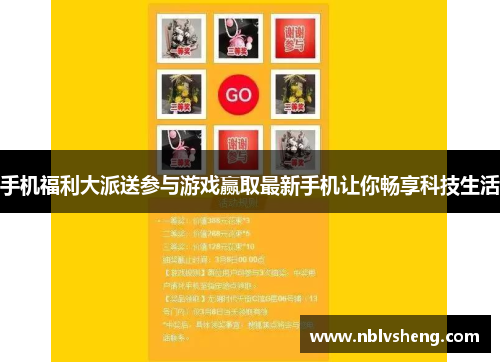手机福利大派送参与游戏赢取最新手机让你畅享科技生活