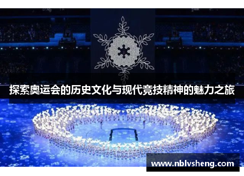探索奥运会的历史文化与现代竞技精神的魅力之旅