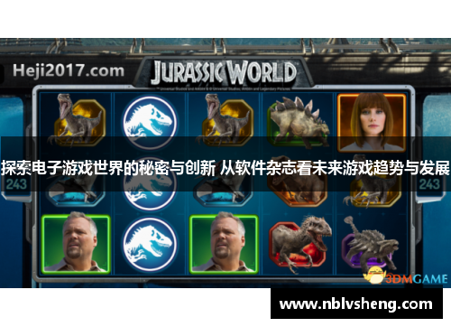 探索电子游戏世界的秘密与创新 从软件杂志看未来游戏趋势与发展