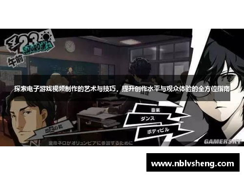 探索电子游戏视频制作的艺术与技巧，提升创作水平与观众体验的全方位指南
