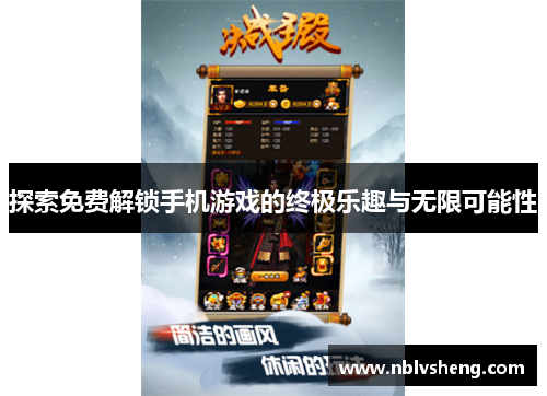 探索免费解锁手机游戏的终极乐趣与无限可能性