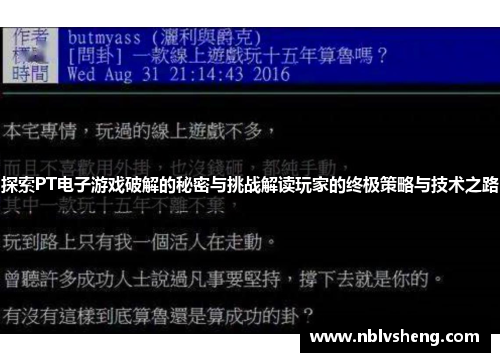 探索PT电子游戏破解的秘密与挑战解读玩家的终极策略与技术之路