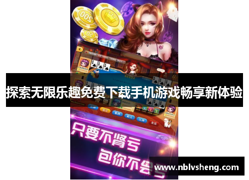 探索无限乐趣免费下载手机游戏畅享新体验