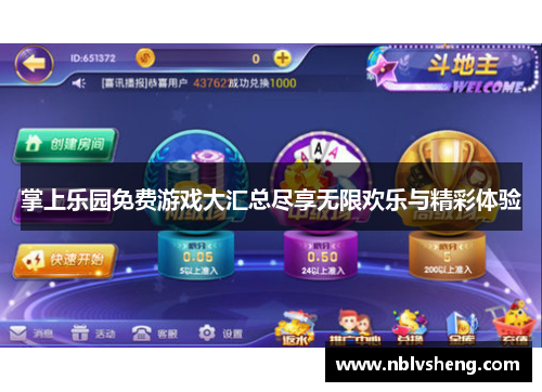 掌上乐园免费游戏大汇总尽享无限欢乐与精彩体验
