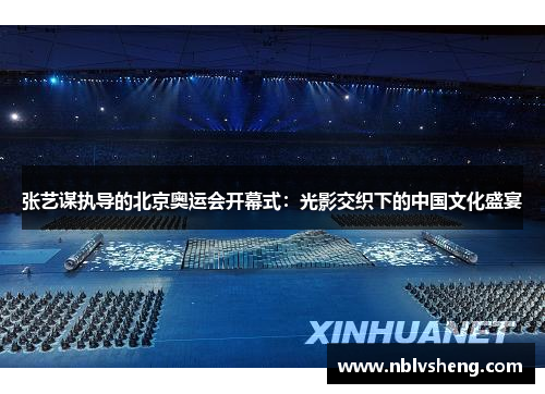 张艺谋执导的北京奥运会开幕式：光影交织下的中国文化盛宴
