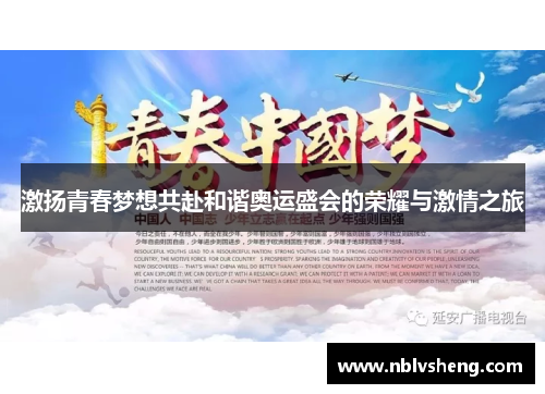 激扬青春梦想共赴和谐奥运盛会的荣耀与激情之旅