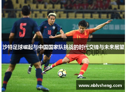沙特足球崛起与中国国家队挑战的时代交锋与未来展望