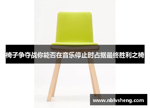 椅子争夺战你能否在音乐停止时占据最终胜利之椅