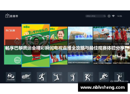 畅享巴黎奥运会精彩瞬间电视直播全攻略与最佳观赛体验分享