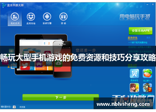 畅玩大型手机游戏的免费资源和技巧分享攻略