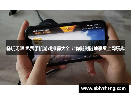 畅玩无限 免费手机游戏推荐大全 让你随时随地享受上网乐趣