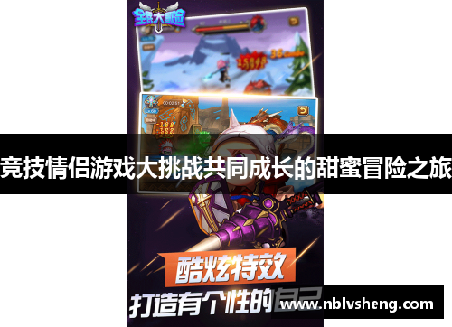 竞技情侣游戏大挑战共同成长的甜蜜冒险之旅