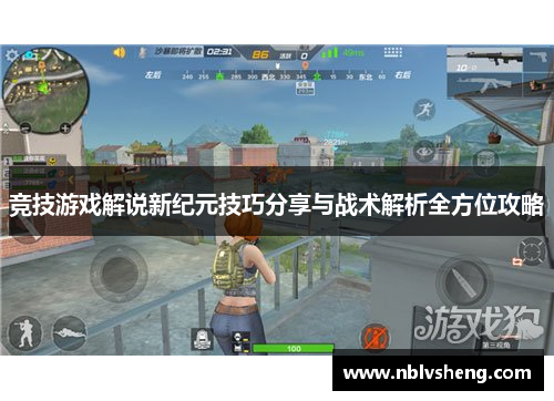 竞技游戏解说新纪元技巧分享与战术解析全方位攻略
