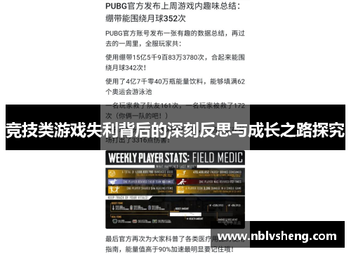 竞技类游戏失利背后的深刻反思与成长之路探究