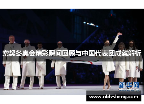 索契冬奥会精彩瞬间回顾与中国代表团成就解析
