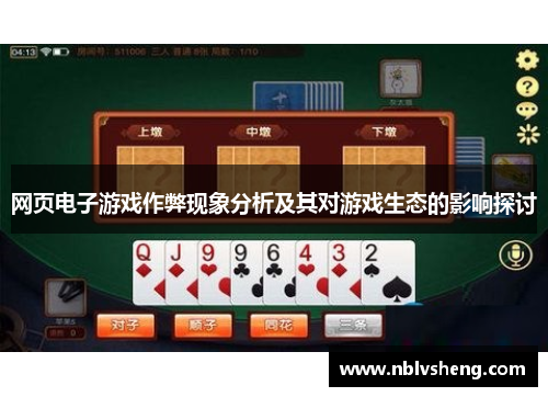 网页电子游戏作弊现象分析及其对游戏生态的影响探讨