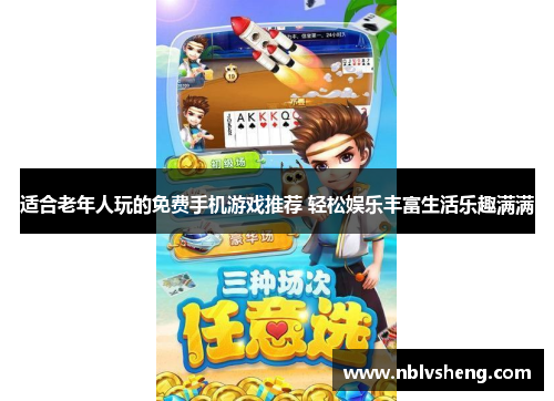 适合老年人玩的免费手机游戏推荐 轻松娱乐丰富生活乐趣满满