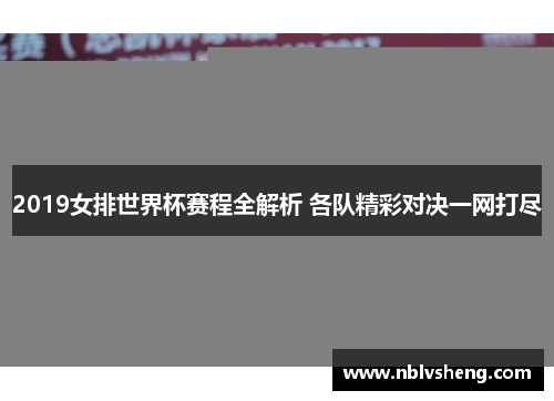 2019女排世界杯赛程全解析 各队精彩对决一网打尽
