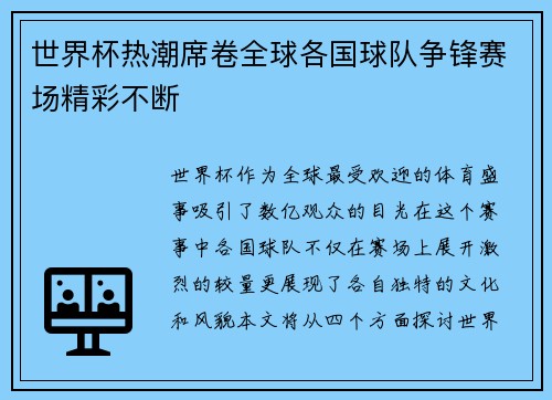 世界杯热潮席卷全球各国球队争锋赛场精彩不断