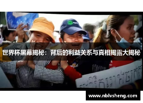 世界杯黑幕揭秘：背后的利益关系与真相揭露大揭秘