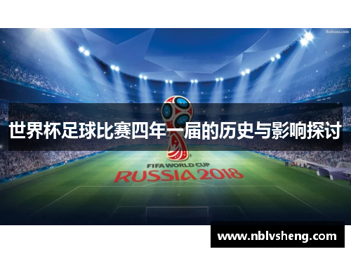 世界杯足球比赛四年一届的历史与影响探讨