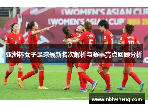 亚洲杯女子足球最新名次解析与赛事亮点回顾分析