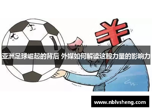 亚洲足球崛起的背后 外媒如何解读这股力量的影响力