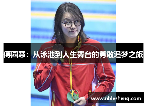 傅园慧：从泳池到人生舞台的勇敢追梦之旅