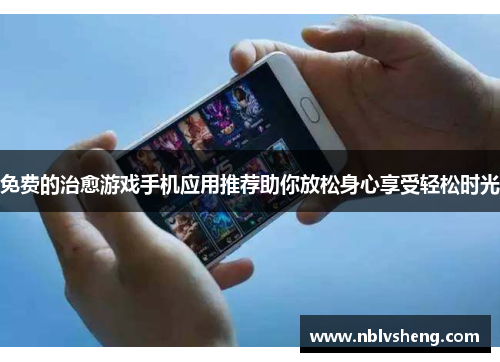 免费的治愈游戏手机应用推荐助你放松身心享受轻松时光